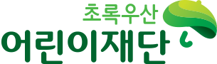 초록우산 어린이 재단