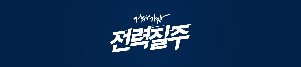거침없이가자 전력질주