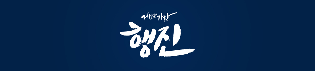 거침없이가자 행진