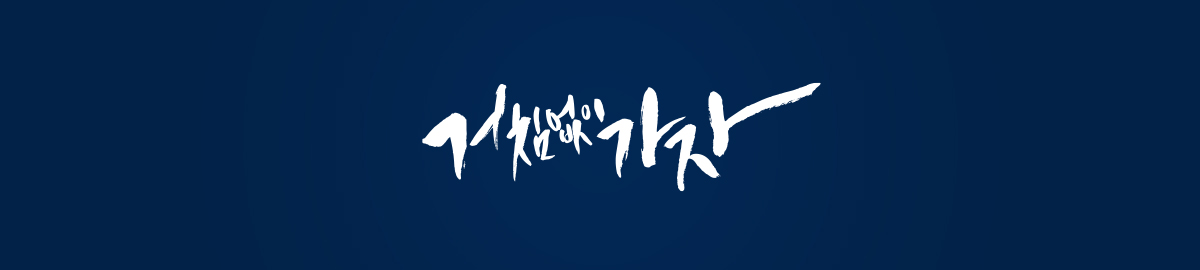 거침없이가자