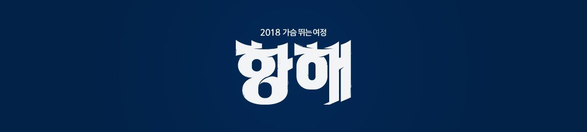 가슴 뛰는 여정 : 항해