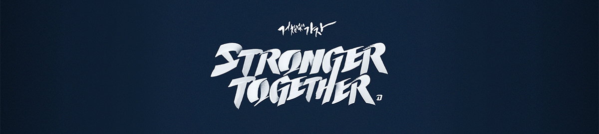 거침없이 가자 stronger together