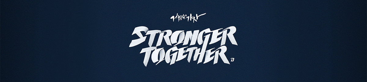 거침없이 가자 stronger together