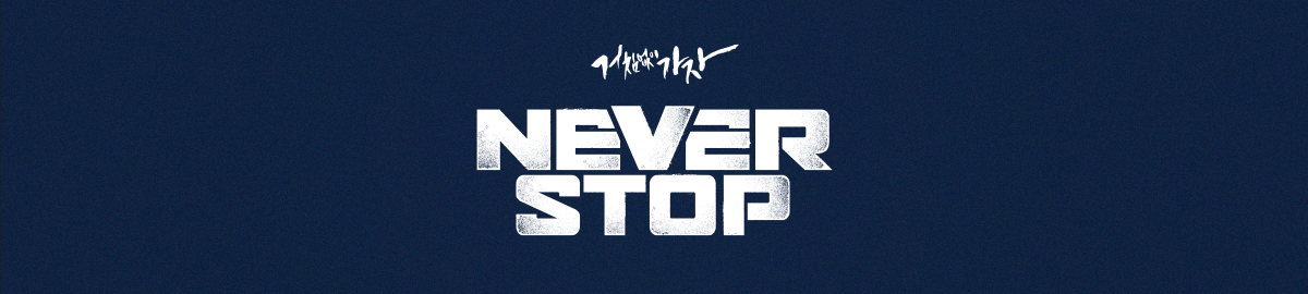 거침없이 가자 NEVER STOP