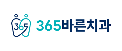 365바른치과